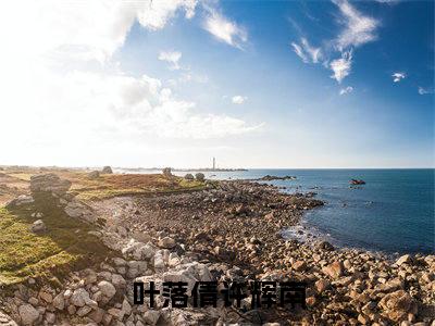 小说《叶落倩许辉南》全文免费阅读无弹窗-叶落倩许辉南小说全文在线赏析_笔趣阁