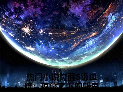 觉醒S级血统：夜幕之下的斩鬼人陆秋（觉醒S级血统：夜幕之下的斩鬼人陆秋）全文完整版免费阅读_（觉醒S级血统：夜幕之下的斩鬼人陆秋全文免费阅读）最新章节列表