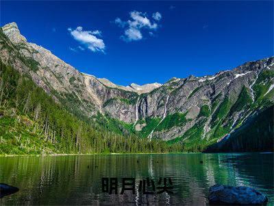 小说（江烟季景初）明月心尖全文阅读-江烟季景初（明月心尖）老书虫书荒推荐热点小说