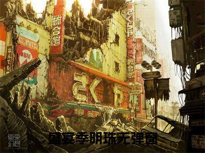 《金丝雀死遁后，宴总跪地悔哭了》盛宴季明珠（热推新书）-抖音热推盛宴季明珠无弹窗阅读