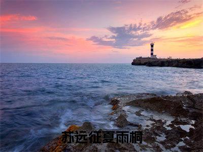 苏远征夏雨桐小说免费阅读-苏远征夏雨桐最新章节小说阅读-笔趣阁