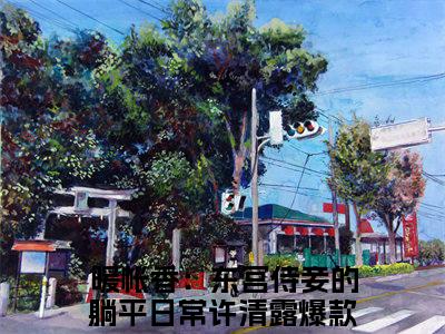 暖帐香：东宫侍妾的躺平日常许清露全文免费阅读无弹窗大结局-暖帐香：东宫侍妾的躺平日常许清露 全文全章节免费阅读