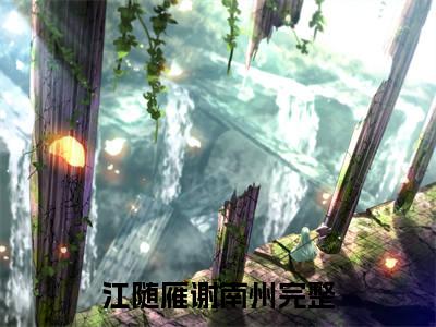 殿前缠欢（江随雁谢南州）全文免费阅读_殿前缠欢全文阅读_笔趣阁（江随雁谢南州）