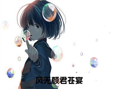 风无颜君苍宴最新章节（风无颜君苍宴全文+后续）全文免费阅读无弹窗大结局_风无颜君苍宴全文+后续免费阅读（风无颜君苍宴）