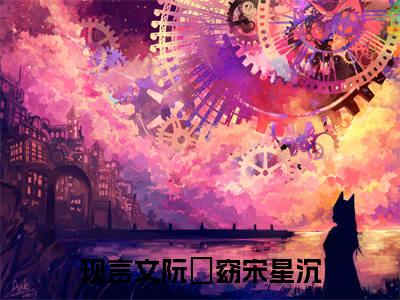 美文阮玥窈宋星沉大结局小说-小说（阮玥窈宋星沉）免费分享