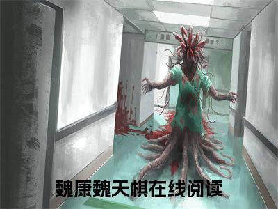 精选好书魏康魏天棋全文免费阅读无弹窗大结局_（魏康魏天棋）最新章节列表_笔趣阁（魏康魏天棋小说）