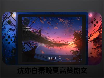 沈亦白秦晚夏（沈亦白秦晚夏）全文免费阅读最新章节_沈亦白秦晚夏免费阅读无弹窗最新章节列表_笔趣阁