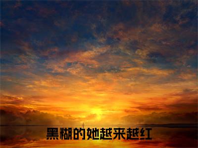 程周竞穆松衍（黑糊的她越来越红）全文免费读无弹窗大结局_黑糊的她越来越红免费小说无弹窗最新章节列表