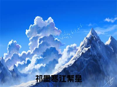 祁墨寒江繁星小说（祁墨寒江繁星）全文免费阅读无弹窗大结局_祁墨寒江繁星小说最新章节列表_笔趣阁（祁墨寒江繁星）