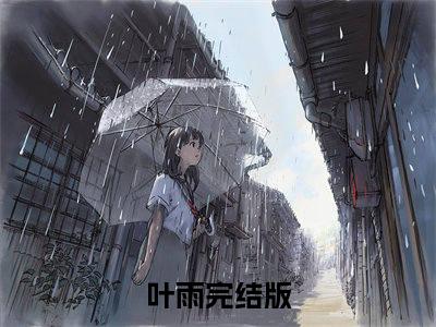 我直播画冥币，水友全是神仙大佬（叶雨）热门小说在哪免费看-我直播画冥币，水友全是神仙大佬小说叶雨全章节阅读