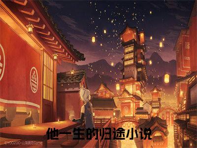 施随（他一生的归途）小红书热荐小说-施随女生爱看的小说全集资源