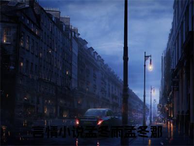 孟冬雨孟冬郡（孟冬雨孟冬郡）全文免费阅读无弹窗大结局_孟冬雨孟冬郡全文免费阅读（孟冬雨孟冬郡）最新章节列表_笔趣阁（孟冬雨孟冬郡）