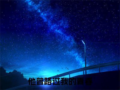 孟知冬易凌琛全文（他曾路过我的青春免费小说-完整版-孟知冬易凌琛在线赏析）最新章节已更新版