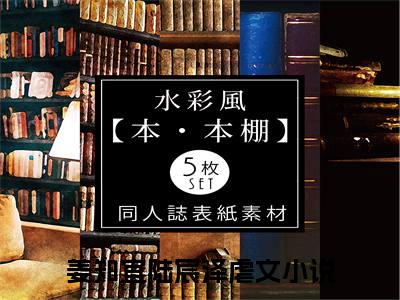 姜知宜陆宸泽小说全文免费阅读无弹窗大结局-姜知宜陆宸泽 小说在哪里可以看姜知宜陆宸泽