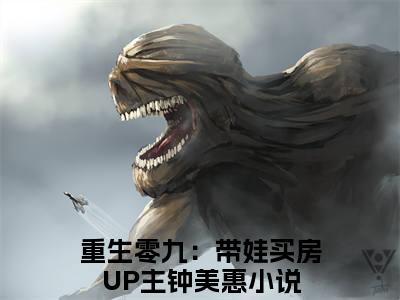 重生零九：带娃买房UP主钟美惠（重生零九：带娃买房UP主钟美惠）全文免费阅读无弹窗大结局_重生零九：带娃买房UP主钟美惠全文免费阅读_笔趣阁（重生零九：带娃买房UP主钟美惠）