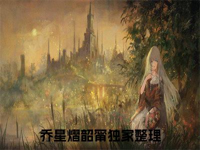 乔星熠韶甯（乔星熠韶甯）全文免费阅读无弹窗大结局_乔星熠韶甯小说全文免费阅读最新章节列表_笔趣阁