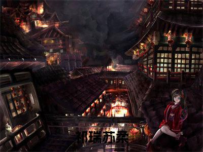 《祁瑞苏柔》祁瑞苏柔（大结局小说全集完整版）祁瑞苏柔小说_全文阅读笔趣阁