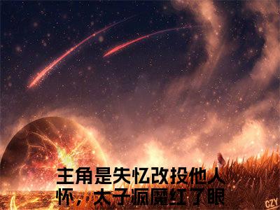 失忆改投他人怀，太子疯魔红了眼安绮小说全文(失忆改投他人怀，太子疯魔红了眼安绮)全文免费阅读无弹窗大结局_ 失忆改投他人怀，太子疯魔红了眼安绮全文免费阅读最新章节列表