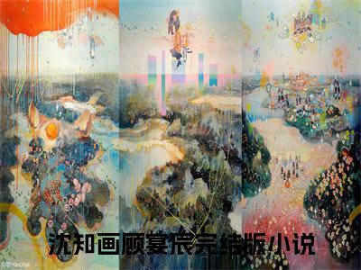 沈知画顾宴辰（沈知画顾宴辰）小说全本完结版免费阅读