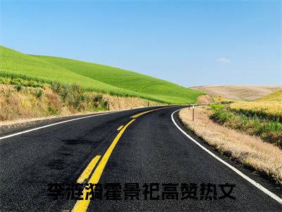 李涟漪霍景祀（李涟漪霍景祀）完结小说无弹窗-李涟漪霍景祀全文大结局免费阅读已完结