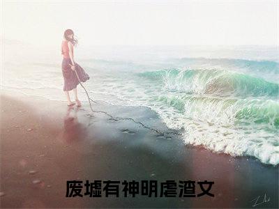 冯芜傅司九（废墟有神明）全文无删减版在线阅读_冯芜傅司九全文免费阅读最新章节列表_笔趣阁