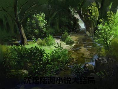 沈瑶陆渊小说全文免费阅读_沈瑶陆渊（沈瑶陆渊）最新章节列表笔趣阁