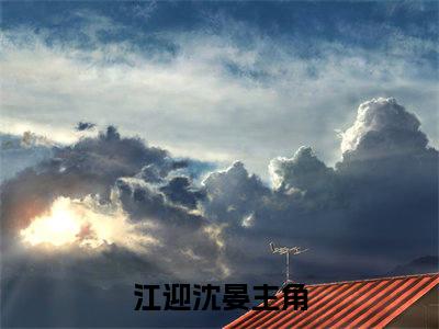 江迎沈晏（江迎沈晏）全文免费阅读大结局_ (江迎沈晏)江迎沈晏最新章节列表_笔趣阁（江迎沈晏）