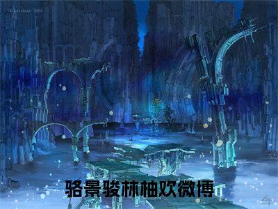 骆景骏林柚欢（骆景骏林柚欢）全文免费阅读无弹窗大结局_骆景骏林柚欢最新章节列表_笔趣阁（骆景骏林柚欢）