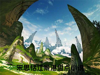 宋思恬江景湛（宋思恬江景湛）全文免费阅读无弹窗大结局_宋思恬江景湛最新章节列表_笔趣阁（宋思恬江景湛）