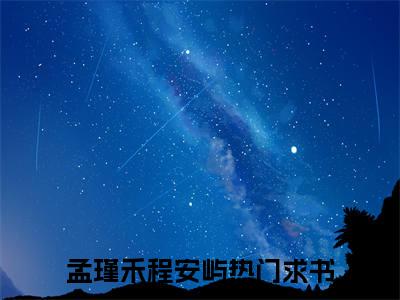 孟瑾禾程安屿（孟瑾禾程安屿）全文免费阅读无弹窗大结局_孟瑾禾程安屿最新章节列表_笔趣阁（孟瑾禾程安屿）