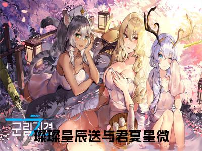 璨璨星辰送与君夏星微全文免费完整版-璨璨星辰送与君夏星微小说阅读