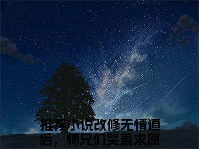 热文（改修无情道后，师兄们哭着求原谅虞昭）美文阅读_热门小说改修无情道后，师兄们哭着求原谅虞昭主人公是（改修无情道后，师兄们哭着求原谅虞昭）最新章节最新章节列表_笔趣阁