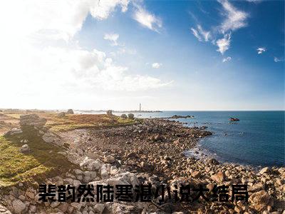 裴韵然陆寒湛(裴韵然陆寒湛)精彩美文-裴韵然陆寒湛免费阅读