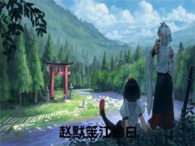 赵默笙江逾白小说热门阅读全文-赵默笙江逾白章节无删减版