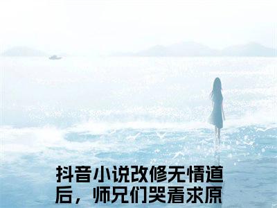 改修无情道后，师兄们哭着求原谅虞昭小说（改修无情道后，师兄们哭着求原谅虞昭）全文免费阅读无弹窗大结局_(改修无情道后，师兄们哭着求原谅虞昭)改修无情道后，师兄们哭着求原谅虞昭小说免费阅读无弹窗最新章节列表_笔趣阁（改修无情道后，师兄们哭着求原谅虞昭）