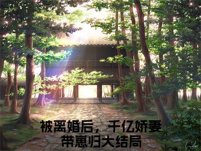 被离婚后，千亿娇妻带崽归（温晴陆晏川）全文免费阅读_（温晴陆晏川）被离婚后，千亿娇妻带崽归最新章节小说免费阅读_笔趣阁