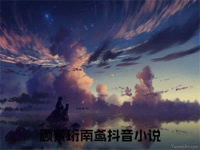 顾景珩南鸢小说（顾景珩南鸢）全文免费阅读无弹窗_顾景珩南鸢小说_笔趣阁