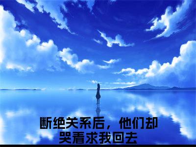 断绝关系后，他们却哭着求我回去（陆慢）全文免费阅读无弹窗大结局-断绝关系后，他们却哭着求我回去最新章节列表-笔趣阁