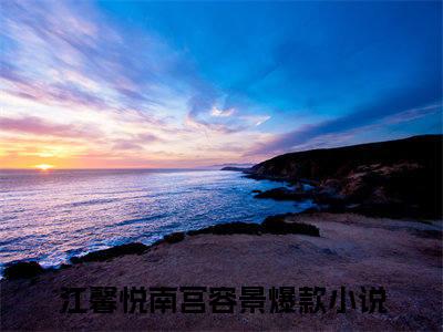 江馨悦南宫容景（江馨悦南宫容景）全文免费阅读无弹窗大结局_江馨悦南宫容景最新章节列表_笔趣阁（江馨悦南宫容景）