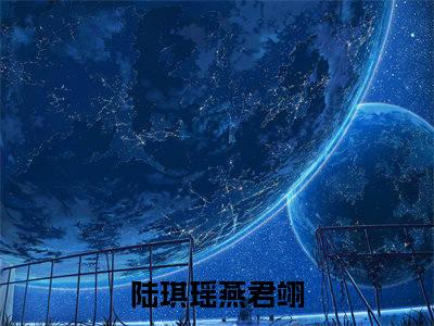 陆琪瑶燕君翊(陆琪瑶燕君翊)全文阅读无弹窗大结局-陆琪瑶燕君翊小说结局免费阅读_笔趣阁（陆琪瑶燕君翊）