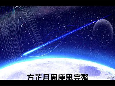 方芷月周庚思（方芷月周庚思）全文免费阅读无弹窗_方芷月周庚思最新小说_笔趣阁（方芷月周庚思）