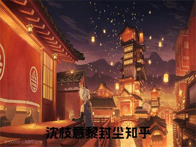 沈枝意黎封尘的小说全文免费阅读无弹窗，未婚夫亲手送我进精神病院的小说在线免费阅读大结局（未婚夫亲手送我进精神病院）