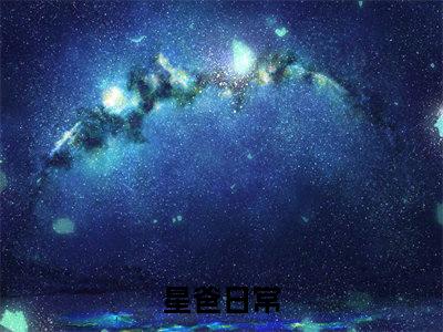 星爸日常小说（林浩）全文免费阅读无弹窗大结局_林浩小说最新章节列表