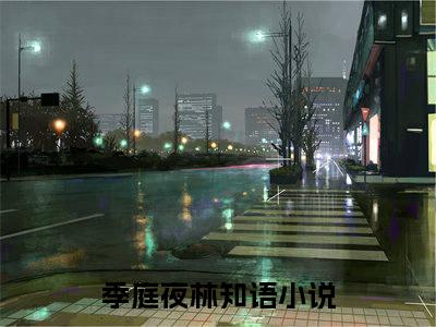 季庭夜林知语全网首发小说-季庭夜林知语无广告免费试读