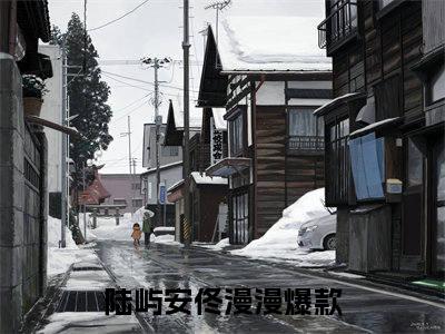 陆屿安佟漫漫（陆屿安佟漫漫）经典小说全文免费阅读无弹窗_（陆屿安佟漫漫）小说全文免费阅读最新章节_笔趣阁