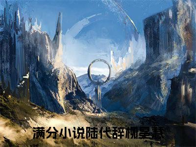 陆代辞柳星慧全文免费阅读无弹窗大结局_(陆代辞柳星慧小说)陆代辞柳星慧无弹窗最新章节列表