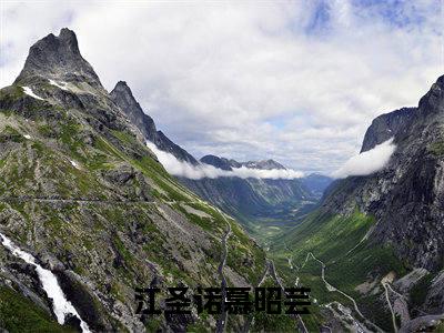 江圣诺慕昭芸全文免费 江圣诺慕昭芸在线阅读