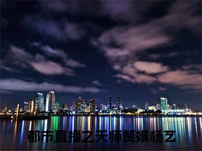 《都市直播之天师赘婿杨艺》最新章节_都市直播之天师赘婿杨艺全文阅读