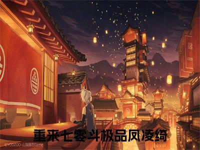 重来七零斗极品凤凌绮小说全文-重来七零斗极品凤凌绮小说免费阅读大结局