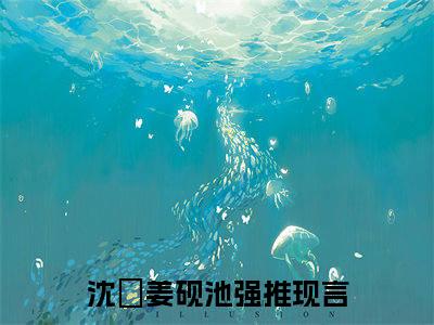 沈婳姜砚池(沈婳姜砚池）全文免费阅读无弹窗大结局_(沈婳姜砚池全文阅读）沈婳姜砚池最新章节列表_笔趣阁（沈婳姜砚池）